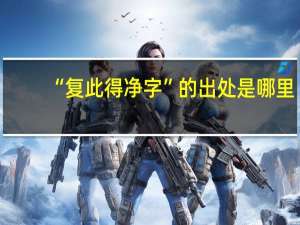 “复此得净字”的出处是哪里