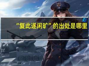 “复此遂闲旷”的出处是哪里