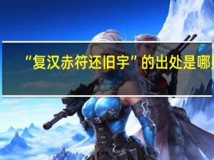 “复汉赤符还旧宇”的出处是哪里