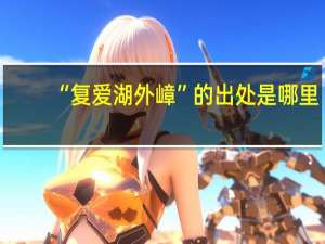 “复爱湖外嶂”的出处是哪里