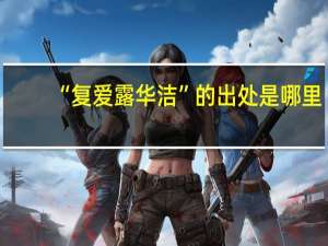“复爱露华洁”的出处是哪里