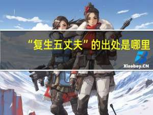 “复生五丈夫”的出处是哪里
