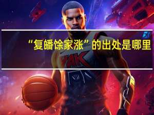“复皤馀家涨”的出处是哪里