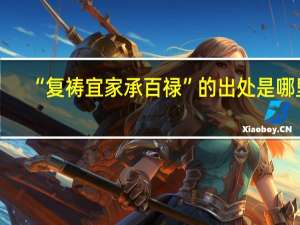 “复祷宜家承百禄”的出处是哪里