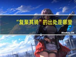 “复聚其骑”的出处是哪里