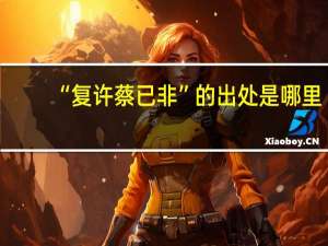 “复许蔡已非”的出处是哪里