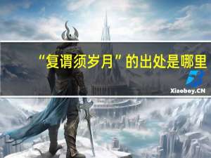 “复谓须岁月”的出处是哪里