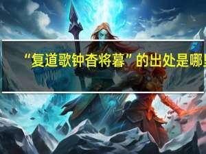 “复道歌钟杳将暮”的出处是哪里