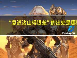 “复道诸山得银瓮”的出处是哪里