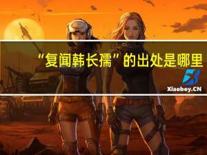 “复闻韩长孺”的出处是哪里