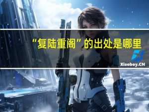 “复陆重阁”的出处是哪里