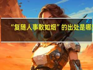 “复随人事散如烟”的出处是哪里