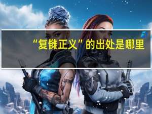 “复雠正义”的出处是哪里