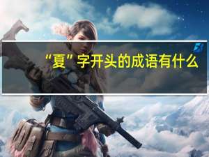 “夏”字开头的成语有什么？