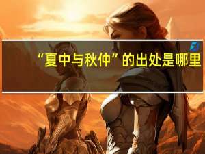 “夏中与秋仲”的出处是哪里