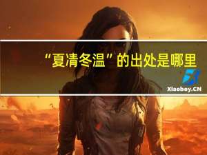“夏凊冬温”的出处是哪里