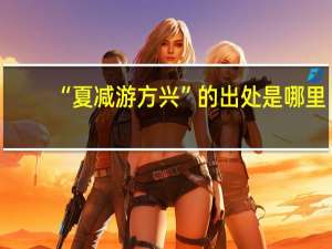 “夏减游方兴”的出处是哪里
