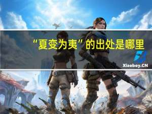 “夏变为夷”的出处是哪里