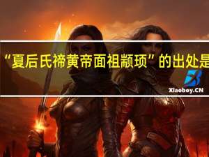 “夏后氏禘黄帝面祖颛顼”的出处是哪里