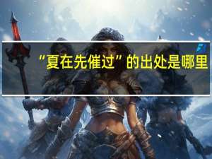 “夏在先催过”的出处是哪里