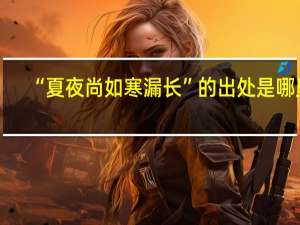 “夏夜尚如寒漏长”的出处是哪里