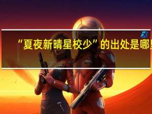 “夏夜新晴星校少”的出处是哪里
