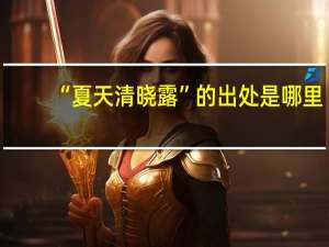 “夏天清晓露”的出处是哪里