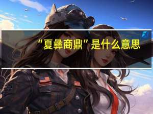 “夏彝商鼎”是什么意思