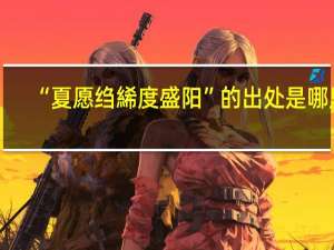 “夏愿绉絺度盛阳”的出处是哪里