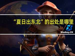 “夏日出东北”的出处是哪里