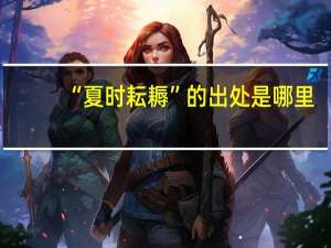 “夏时耘耨”的出处是哪里