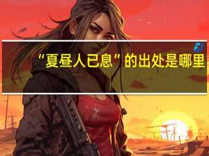 “夏昼人已息”的出处是哪里