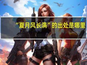 “夏月风长满”的出处是哪里