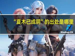 “夏木已成阴”的出处是哪里