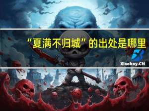 “夏满不归城”的出处是哪里