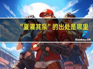 “夏濯其泉”的出处是哪里