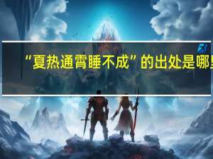 “夏热通霄睡不成”的出处是哪里