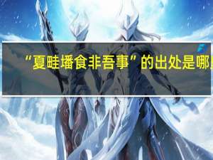 “夏畦墦食非吾事”的出处是哪里
