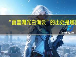 “夏盖湖光白涌云”的出处是哪里