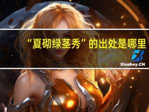 “夏砌绿茎秀”的出处是哪里