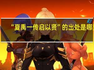 “夏禹一传启以贤”的出处是哪里
