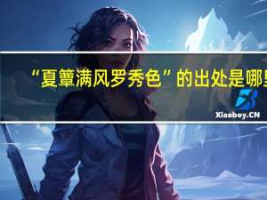 “夏簟满风罗秀色”的出处是哪里