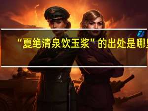 “夏绝清泉饮玉浆”的出处是哪里