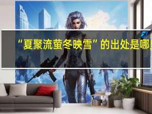 “夏聚流萤冬映雪”的出处是哪里