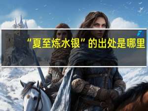 “夏至炼水银”的出处是哪里