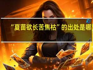 “夏苗欲长苦焦枯”的出处是哪里
