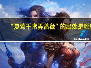 “夏莺千啭弄蔷薇”的出处是哪里