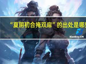 “夏阴初合掩双扉”的出处是哪里