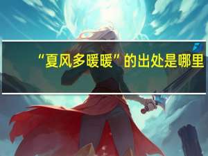 “夏风多暖暖”的出处是哪里