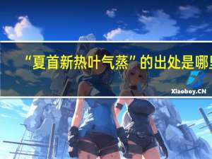 “夏首新热叶气蒸”的出处是哪里